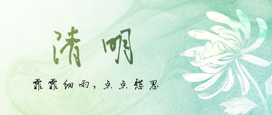 清明节追思纪念春天手绘公众号首图