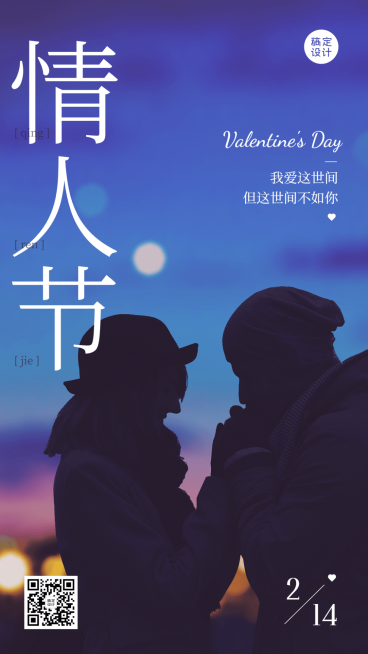2.14情人节节日祝福手机海报预览效果