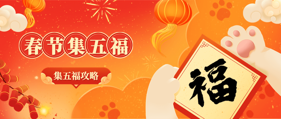 春节新年集五福公众号首图预览效果