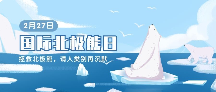 2.27国际北极熊日动物保护手绘公众号首图预览效果