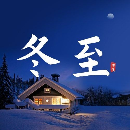 冬至节气祝福冬季日签实景公众号次图预览效果