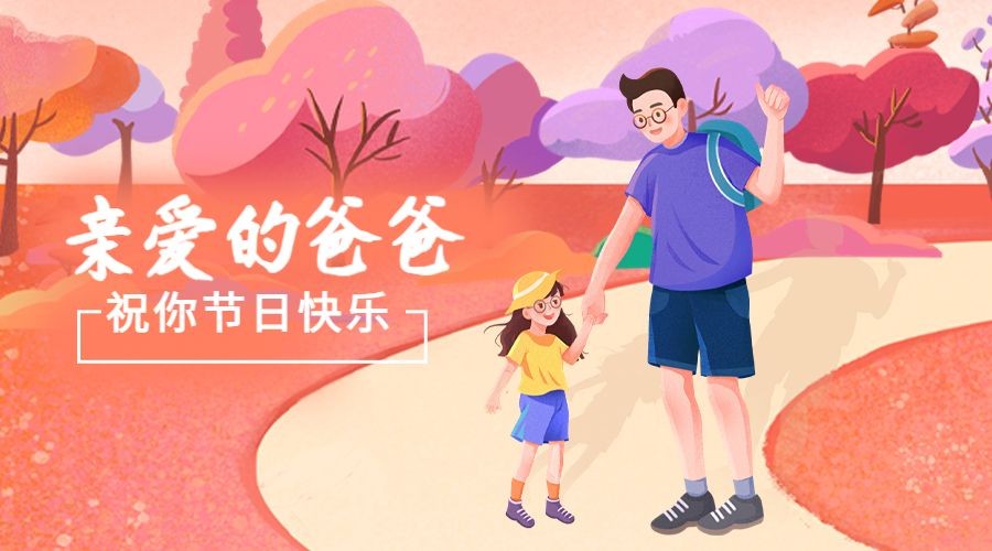 父亲节插画广告banner