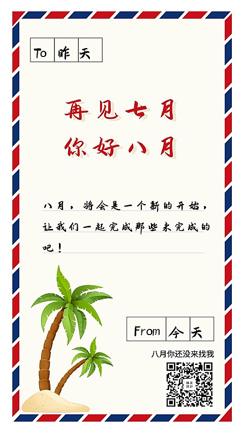 通用八月你好月初问候创意手机海报