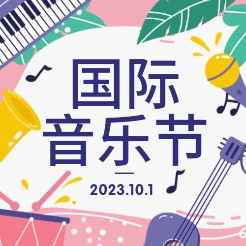 国际音乐节日艺术文化公众号次图预览效果
