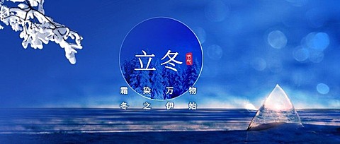 立冬节气实景合成公众号首图