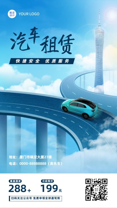汽车二手租赁手机海报
