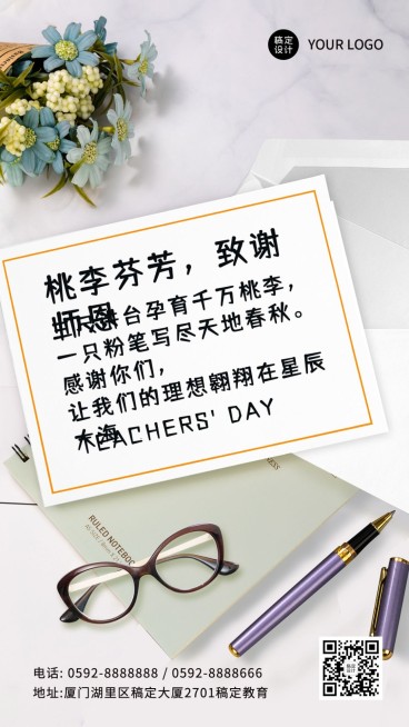教师节祝福合成信纸手机海报预览效果