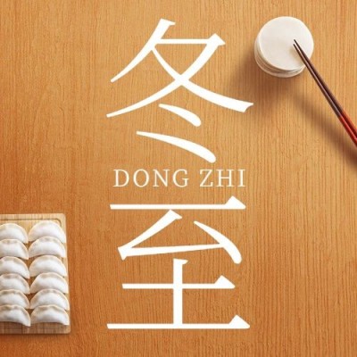 冬至节气祝福饺子团圆实景公众号次图