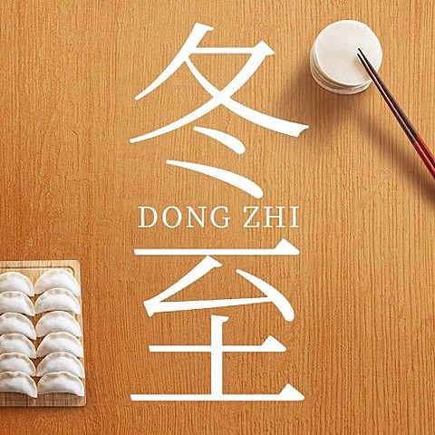 冬至节气祝福饺子团圆实景公众号次图