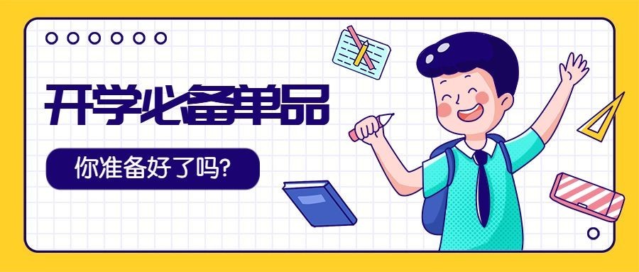 开学必备单品/手绘/公众号首图预览效果