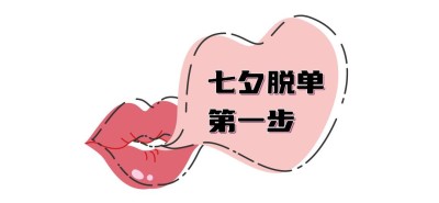 七夕情人节祝福话题科普文章标题