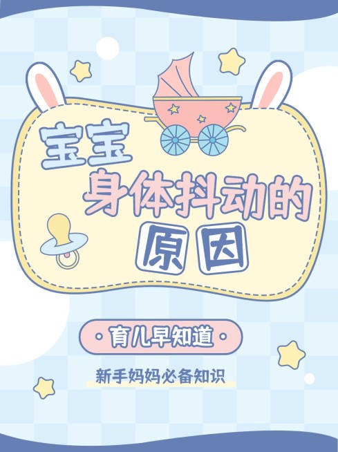 母婴亲子护理知识科普小红书封面预览效果