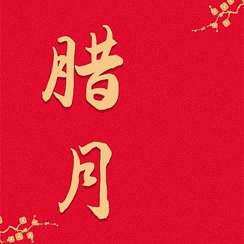腊八节祝福传统节日插画公众号次图