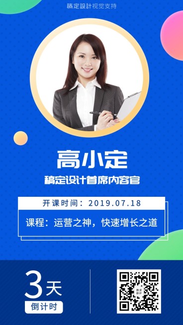 首席设计师课程直播倒计时海报预览效果