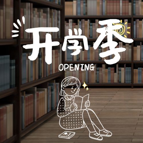 开学季手绘简单可爱祝福公众号次图