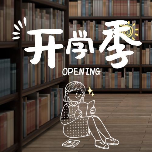 开学季手绘简单可爱祝福公众号次图预览效果