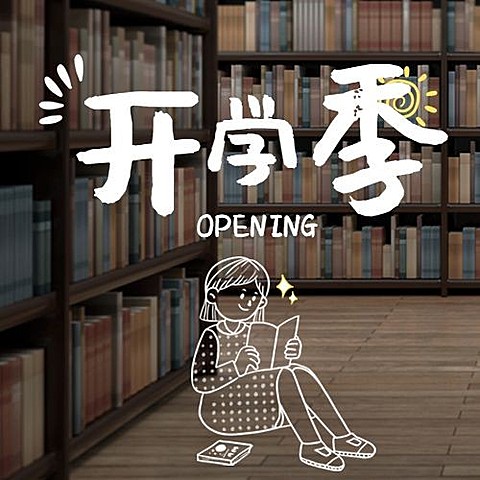 开学季手绘简单可爱祝福公众号次图