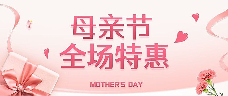 母亲节感恩妈妈活动促销公众号首图