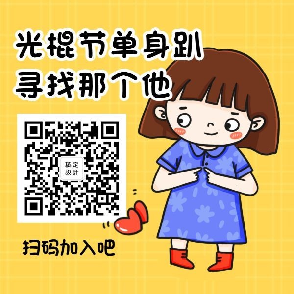 双十一光棍节单身趴活动推广方形二维码预览效果