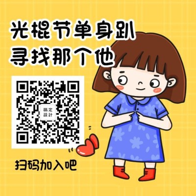 双十一光棍节单身趴活动推广方形二维码