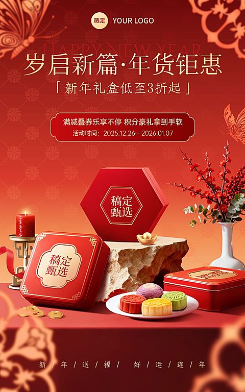 年货节营销中式感喜庆感礼盒电商海报