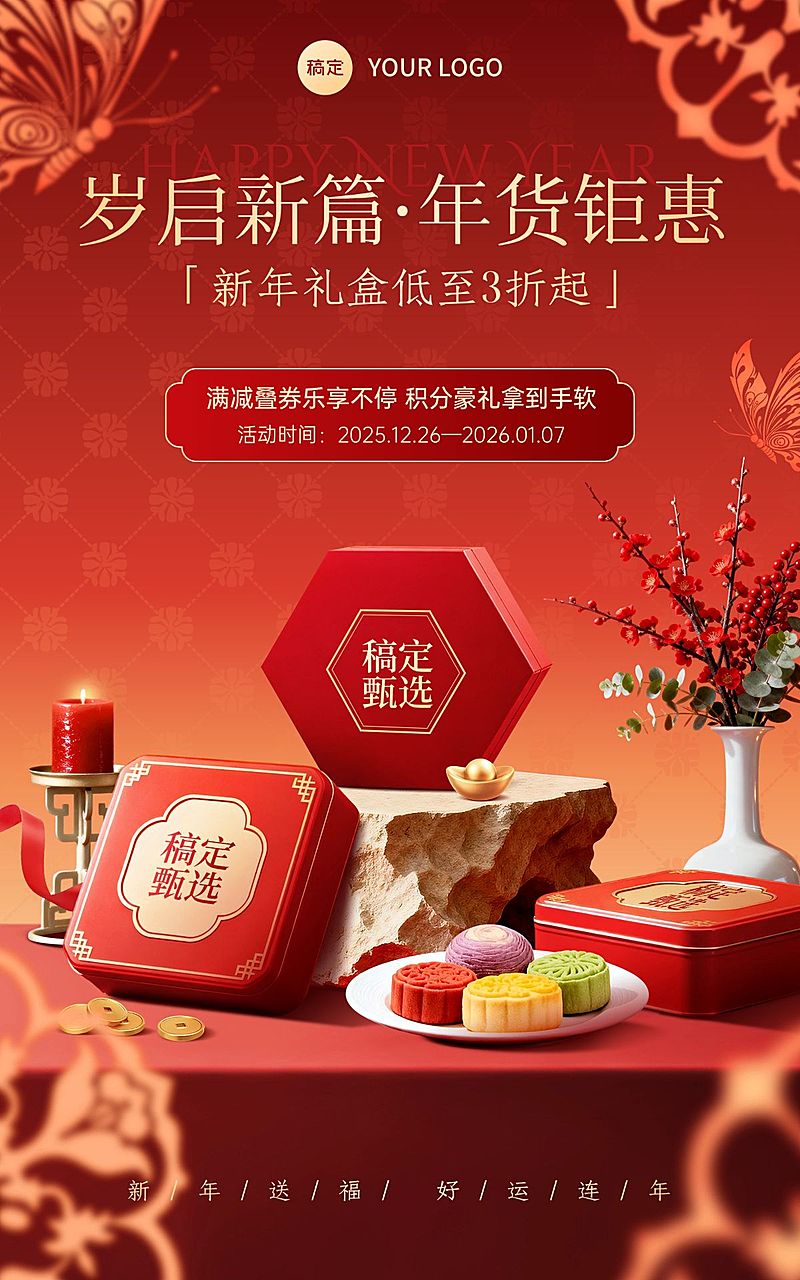 年货节营销中式感喜庆感礼盒电商海报