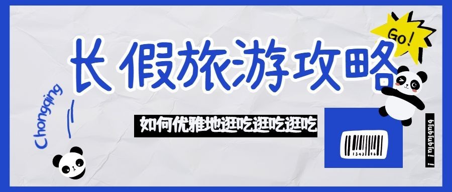 国庆节假期旅游攻略公众号首图