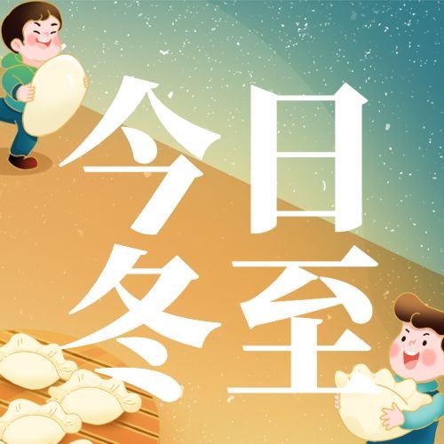 冬至节气祝福团圆汤圆饺子插画公众号次图预览效果