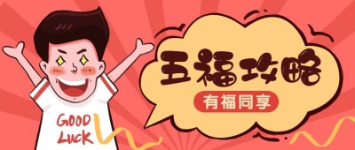 五福集福扫福福卡春节攻略新年公众号首图