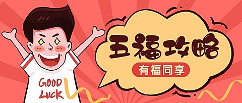 五福集福扫福福卡春节攻略新年公众号首图