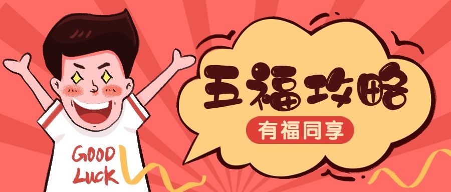五福集福扫福福卡春节攻略新年公众号首图
