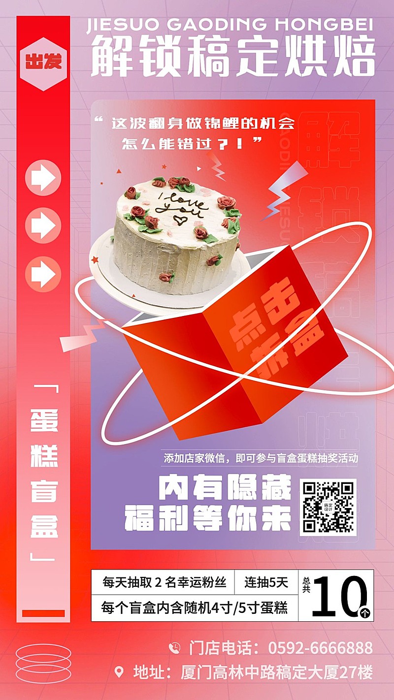 餐饮盲盒营销手机海报