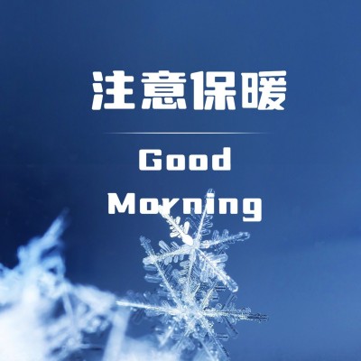 早安问候降温实景唯美方形海报