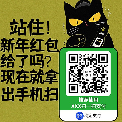 春节趣味讨红包收款码模板