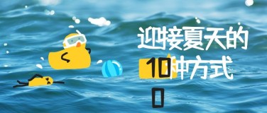 图片涂鸦夏日问候清新公众号首图