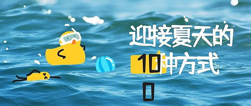 图片涂鸦夏日问候清新公众号首图