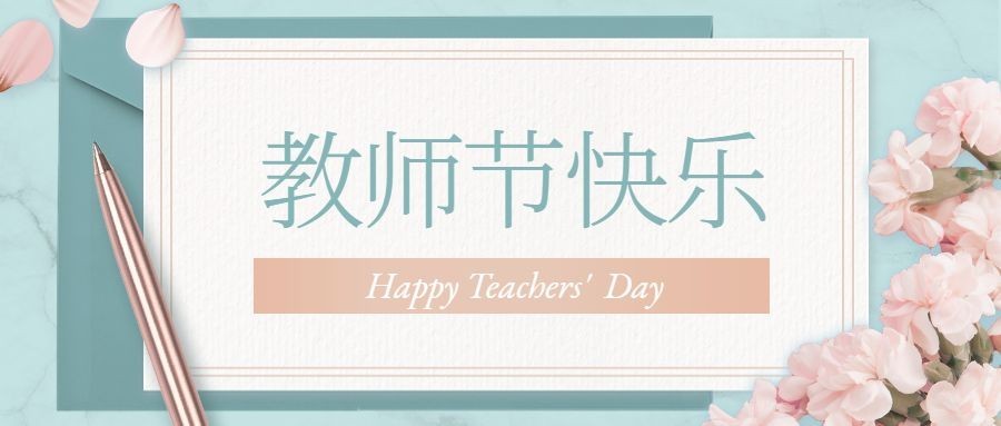 教师节祝福宣传公众号首图预览效果