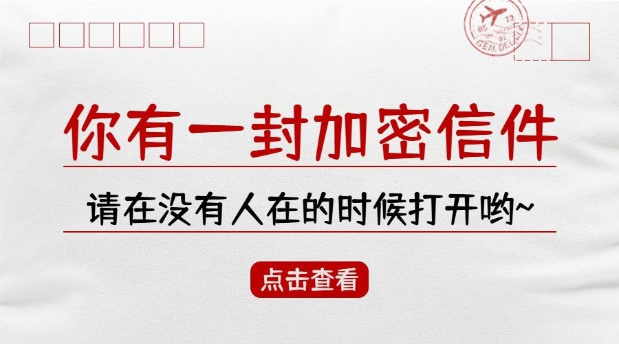 你有一封加密信件信封文案横版海报预览效果