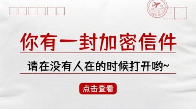 你有一封加密信件信封文案横版海报