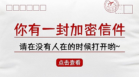 你有一封加密信件信封文案横版海报