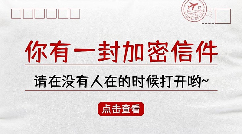 你有一封加密信件信封文案横版海报