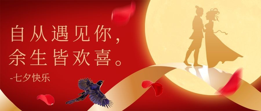七夕情人节祝福喜鹊红金公众号首图预览效果