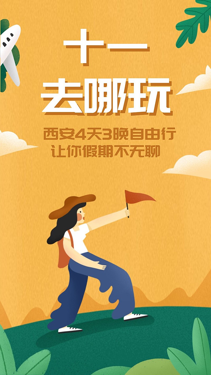 国庆节旅游出行线路营销插画海报