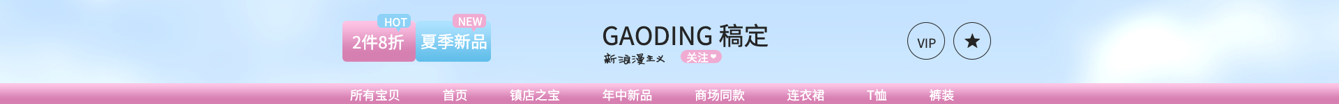 服装/粉色可爱风店招