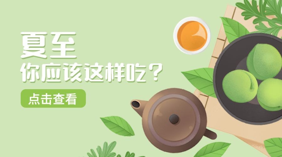 夏至节气食谱饮食推荐横版海报预览效果