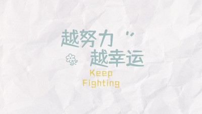 小清新励志正能量电脑桌面背景壁纸