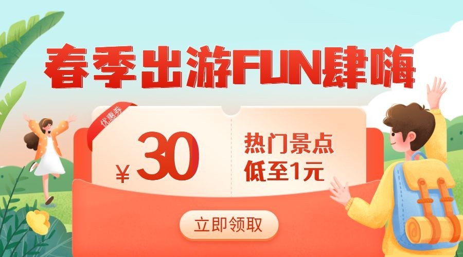 旅游出行优惠券卡通风横版海报预览效果