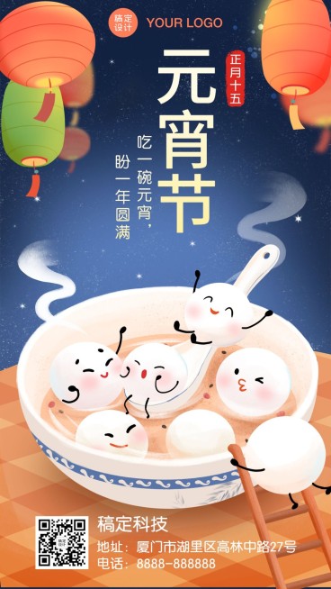 元宵节祝福可爱插画手机海报预览效果