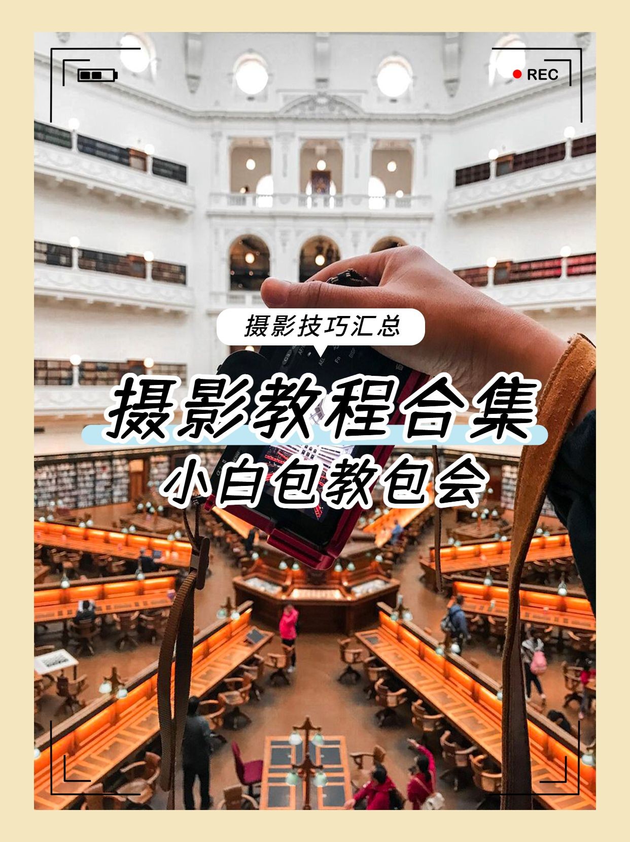 点击进入编辑 简约轻设计摄影教程晒图小红书配图预览效果