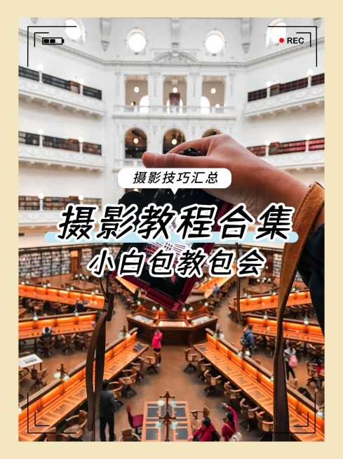 简约轻设计摄影教程晒图小红书配图预览效果